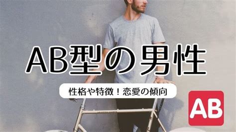 ab 型 男性 の 愛情 表現|AB型男性の愛情表現【全15選】本気で好きになる女性の共通点.